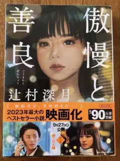 傲慢と善良　文庫本　【美品】