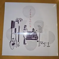 よりそうものたち