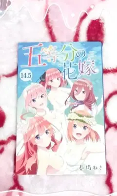 五等分の花嫁 ♥ 映画特典 ♥ 14,5巻 ♥