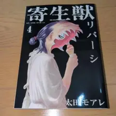 寄生獣リバーシ 4