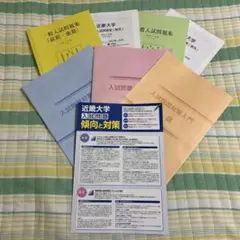 近畿大学　令和7年度一般&推薦入試問題集、入試問題対策入門