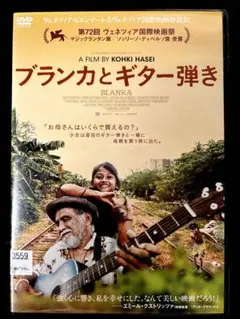 ブランカとギター弾き【DVD】
