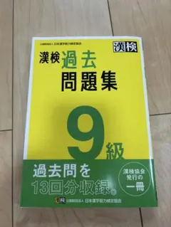 漢検 過去問題集 9級