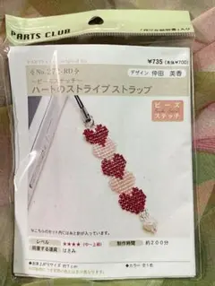 《新品・未開封》ビーズキット ハートのストライプストラップ