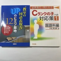 ２冊セット　TOSS　甲本卓司　国語表現力UP　Cランク対応策　　向山洋一