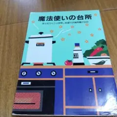 魔法使いの台所