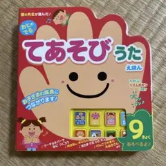 おとのでる てあそびうたえほん