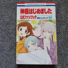 神様はじめました 25.5 公式ファンブック