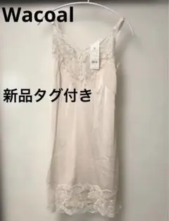 ワコール　リナジェス　ブラスリップ 　バスト85 丈90 レース　ライトピンク