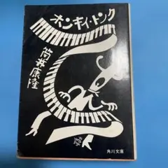 ホンキ・トンク 筒井康隆 角川文庫