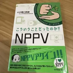 こういうことだったのか!! NPPV