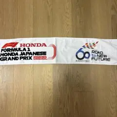 ホンダ フォーミュラ1 F1 日本グランプリ 2022 マフラータオル