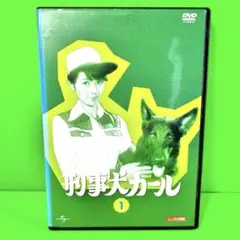 刑事犬カール DVD-BOX Amazon.co.jp: 刑事犬カール DVD-BOX (shin刑事犬カール DVD-BOX