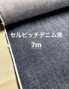 ブラックデニムセルビッチ7m
