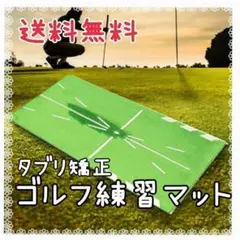 【送料無料】ゴルフ マット 練習 屋内屋外 スイング アプローチ 素振り 白