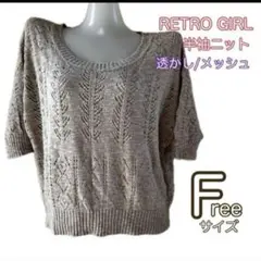 RETRO GIRL レトロガール　半袖ニット　メッシュ　透かし　フリーサイズ