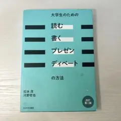 大学生のための読む書くプレゼンディベートの方法