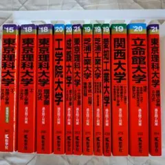 赤本　理系　12冊セット売り