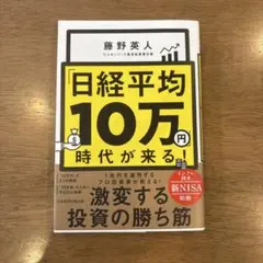 「日経平均10万円」時代が来る!
