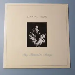 値下げ！加山雄三/マイ•フェイバリット•ソングス　LPレコード　見本盤非売品