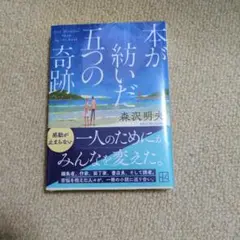 本が紡いだ五つの奇跡 森沢明夫