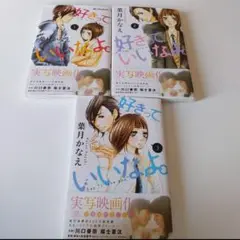 好きっていいなよ。 1-3巻セット
