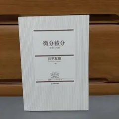 難あり　微分積分 1変数と2変数 NBS (日評ベーシック・シリーズ) 　m1