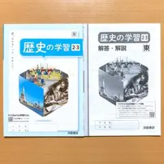 2024年度 歴史の学習2.3東京書籍版【生徒用】解答解説付 答え東書 東ワーク