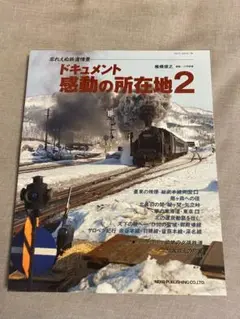 感動の所在地 : 忘れえぬ鉄道情景 2（ネコ出版）