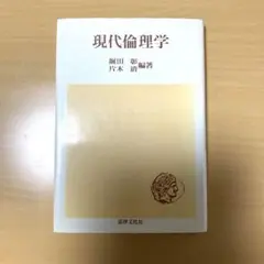 現代倫理学　堀田彰　片木清