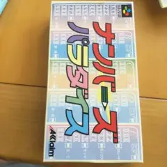 任天堂スーパーファミコンソフト ナンバーズパラダイス