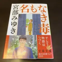 名もなき毒　宮部 みゆき