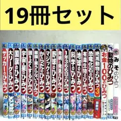 【19冊】学研まんが新・ひみつシリーズ　Gakken