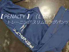 【 PENALTY 】 トレーニング スリムロングパンツ （ L size ）