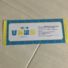 【美品】日向坂46 デビュー2周年記念ライブチケット