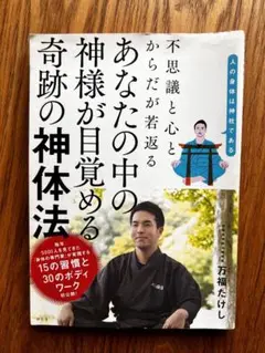 不思議と心とからだが若返る あなたの中の神様が目覚める奇跡の神体法