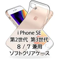 iPhone8 SE第2世代/第3世代兼用クリアケース 衝撃吸収