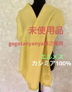 未使用品エルメスカシミアマフラー/ストールシトロン