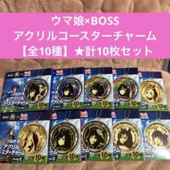 ウマ娘①【早い者勝ち】つながるアクリルコースターチャーム【全10種】★計10枚★