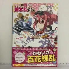 【初版、帯付き】結城友奈は勇者である 娘太丸アートワークス