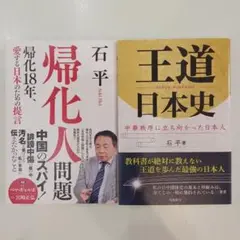 帰化人問題 - 帰化18年、愛する日本のための提言、王道日本史　2冊セット