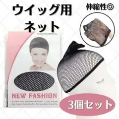 ウィッグネット 3枚 ヘアーネット キャップ お団子 コスプレ まとめ髪 黒