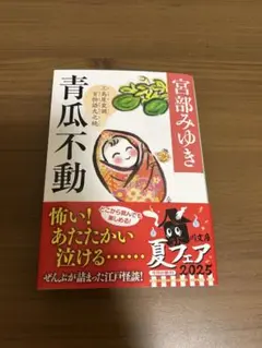 青瓜不動 宮部みゆき KADOKAWA
