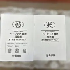 希学園ベーシック算数 小5 問題編・解答編セット