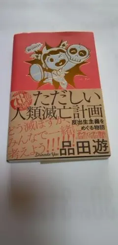 ただしい人類滅亡計画 品田遊