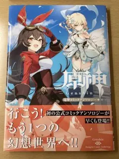 原神　コミックアンソロジー