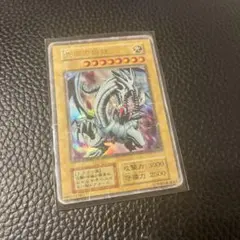 発送早めにします！　ブルーアイズホワイトドラゴン　初期　EX　ウルトラレア