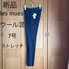 新品les mues レミューウール混ストレッチパンツネイビー７号タグ付き