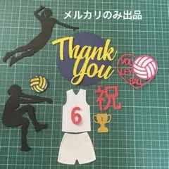 2バレーボール ダイカット　ペーパークラフト素材セット　メッセージカード　色紙