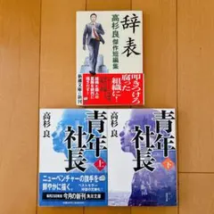 【高杉良 3冊セット】 青年社長 上・下巻 & 辞表:高杉良傑作短編集(新品)